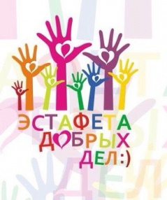 2018 год объявлен Президентом Владимиром Путиным годом Добровольца (волонтёра). Курцевская библиотека запускает акцию «ЭСТАФЕТА ДОБРЫХ ДЕЛ». <br />