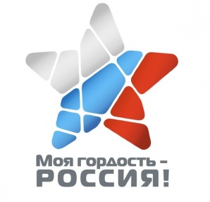 «Моя гордость – Россия!» - Национальный молодежный патриотический конкурс