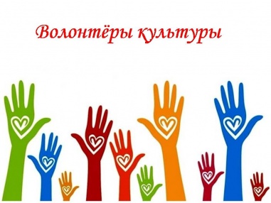 Уважаемые коллеги, Ассоциация волонтерских центров приглашает библиотеки к участию в конкурсе флагманских проектов общественного движения «Волонтеры культуры».