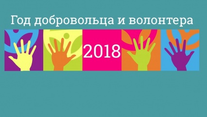 Год волонтёра — 2018