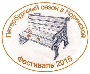 Фестиваль «Петербургский сезон в Норинской» завершился