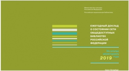 Научно-методический отдел Российской национальной библиотеки по итогам мониторинга 2019 года опубликовал Ежегодный доклад о состоянии сети общедоступных библиотек России.