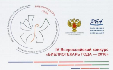IV Всероссийский конкурс «Библиотекарь года — 2016» анонсирован на пленарном заседании Конгресса РБА