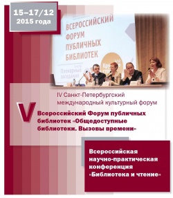Всероссийский Форум публичных библиотек