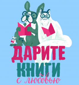 Ассоциация деятелей культуры, искусства и просвещения по приобщению детей к чтению «Растим читателя» приглашает организации, расположенные на территории Российской Федерации, стать участниками конкурса.