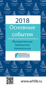 Отделом инновационно-методической деятельности и библиотечного маркетинга Центральной городской библиотеки имени М.В. Ломоносова подготовлен публичный отчет, включающий самые интересные и значимые события 2018 года.