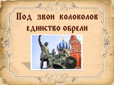 С Днём народного единства поздравляли библиотеки Верхнетоемского района читателей на страничках в соцсети «ВКонтакте», знакомили с историей праздника и проводили мероприятия, посвященные этой дате.