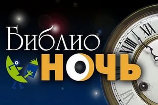 21 апреля в библиотеках МБУК «Онежская библиотечная система»  прошла всероссийская акция Библионочь-2017 под общим названием «Новое прочтение».