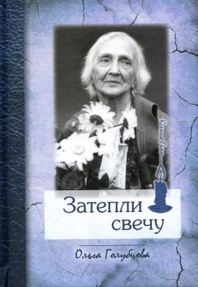Затепли свечу: Документальная повесть о Ксении Петровне Гемп