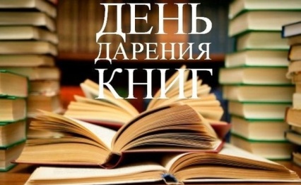 Библиотеки Новодвинска приглашают принять участие в Общероссийской акции «Дарите книги с любовью». Идея акции – дарить в этот день книги детям, дарить книги друг другу, приносить книги в библиотеки, школы, детские учреждения, для тех, кто в них особенно нуждается.