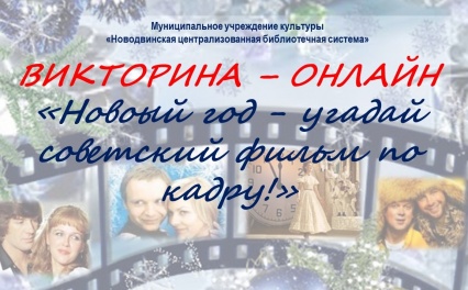 Онлайн-викторина  "Новый год - угадай советский фильм по кадру!"