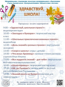 Муниципальные библиотеки Архангельска подготовили интересную программу онлайн-мероприятий к 1 сентября.