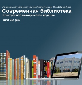 Электронное методическое издание «Современная библиотека» 2016 №4 (21)