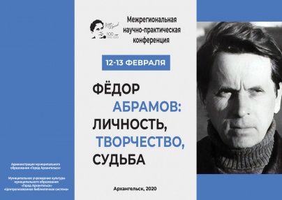Электронный сборник докладов, посвящённых Фёдору Абрамову