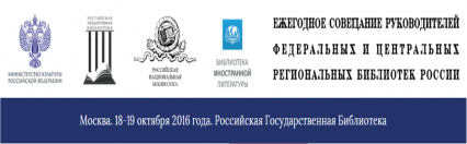 Итоги Ежегодного совещания руководителей федеральных и центральных региональных библиотек России
