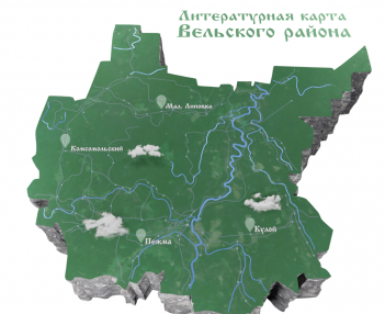 Литературная карта Вельского района