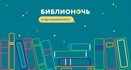 20 апреля с 18.00 до 21.00 Новодвинская городская детская библиотека приглашает детей и их родителей в занимательное царство книги, игры и фантазии (в рамках Всероссийской акции «Библионочь-2018»).