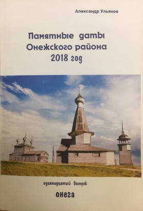 Памятные даты Онежского района 2018 год (11-й выпуск)