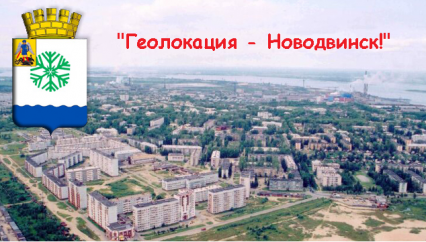 Геолокация — Новодвинск!