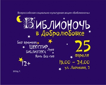 Бег времени. Шекспир. Луна. Библиотека. Ночь без сна.<br />
25 апреля в 19.00 библиотека распахнет двери для гостей и участников Библионочи в Добролюбовке.