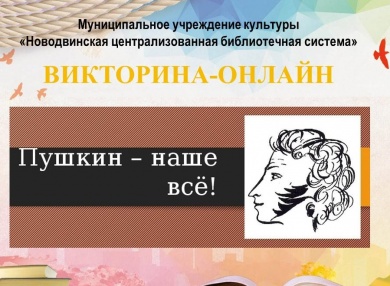 Онлайн-викторина "Пушкин - наше всё!"