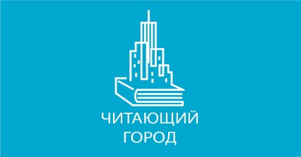 Центральная городская библиотека имени М.В. Ломоносова города Архангельска 18 сентября приглашает горожан принять участие в городской акции «Читающий город».