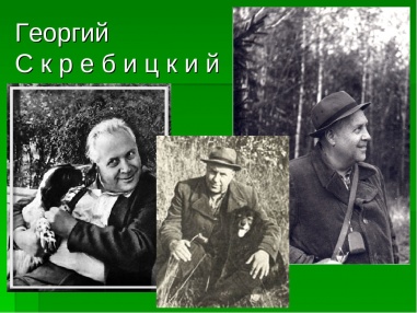 20 июля в Архангельске пройдет городская летняя онлайн-акция, в рамках которой муниципальные библиотеки Архангельска прочитают рассказы писателя-натуралиста Георгия Скребицкого.