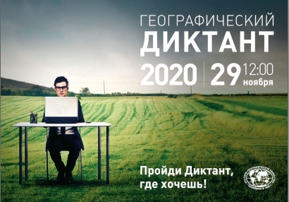 «Географический диктант - 2020»