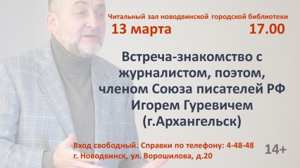 Встреча-знакомство с журналистом, поэтом Игорем Гуревичем.