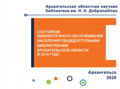 Библиотеки Архангельской области в 2019 году