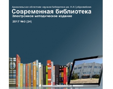 Уважаемые коллеги! Перед вами очередной выпуск нашего электронного методического издания. Его цель — информационная поддержка деятельности муниципальных библиотек Архангельской области и трансляция передового библиотечного опыта.