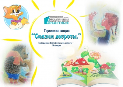 В Архангельске детям читали добрые сказки