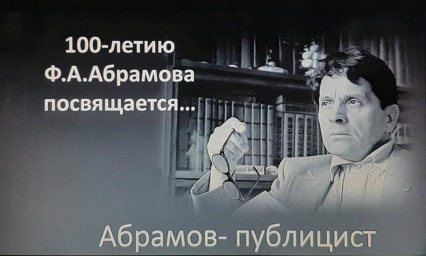 Межпоселенческая библиотека Плесецкого района приглашает сотрудников библиотек области принять участие в конкурсах буктрейлеров и флешбуков, посвященных публицистике Ф. А. Абрамова. Работы на конкурс принимаются до 15 июля 2020 года.