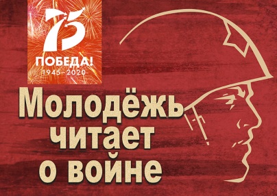 Муниципальные библиотеки Архангельска с 23 апреля по 3 мая объявляют патриотическую онлайн-акцию «Молодёжь читает о войне».