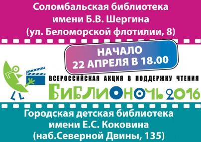 Две муниципальные библиотеки Архангельска - Соломбальская библиотека имени Б.В. Шергина и Городская детская библиотека имени Е.С. Коковина примут участие в Международной акции «Библионочь – 2016».