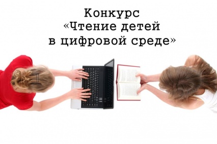 Российская государственная детская библиотека объявляет Всероссийский конкурс библиотечных проектов и программ по приобщению детей к чтению. Работы на конкурс принимаются с 1 мая по 30 августа 2020 года.