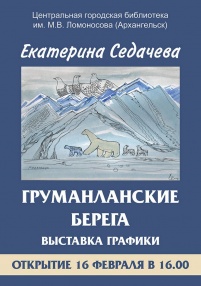 16 февраля в 16.00 в Центральной городской библиотеке имени М. В. Ломоносова состоится открытие выставки Екатерины Седачевой.