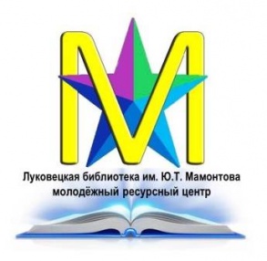 В Холмогорском районе на базе Луковецкой библиотеки им. Ю. Т. Мамонтова открылся молодёжный ресурсный центр. Свою работу он начал с необычного мероприятия: неКОНФЕРЕНЦИИ библиоблогеров «О литературе, жизни и о самом себе».
