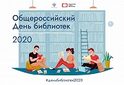 Общероссийский День библиотек — праздник работников российских библиотек