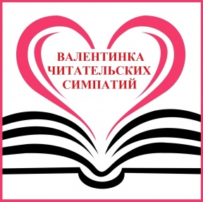 Валентинка читательских симпатий