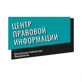 Центр правовой информации центральной библиотеки Новодвинска начинает онлайн-консультации по правовым и социальным вопросам «Правовая среда».