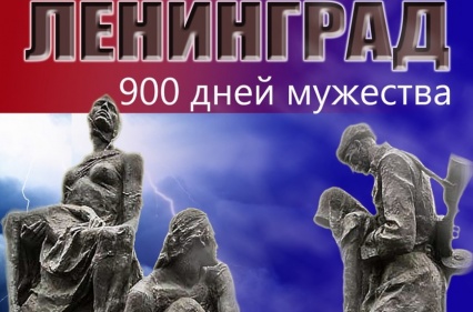 Исторический экскурс «900 дней мужества»