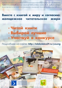 В Архангельской области завершилась реализация социального проекта «Вместе с книгой к миру и согласию: молодёжное читательское жюри».