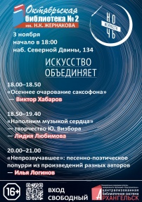 3 ноября в Октябрьской библиотеке № 2 имени Н. К. Жернакова города Архангельска состоится культурно-образовательная акция «Ночь искусств», которая пройдет под девизом «Искусство объединяет».