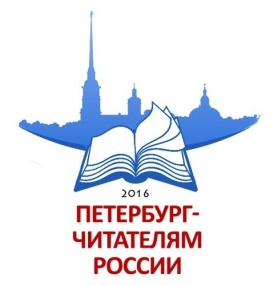 «Петербург – читателям России»