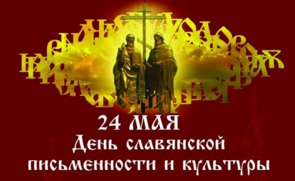 24 мая Архангельская центральная городская библиотека имени М. В. Ломоносова инициирует проведение городской просветительской акции, посвящённой Дню славянской письменности и культуры.