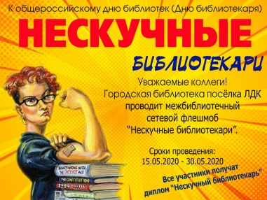 Уважаемые коллеги! МБУК ОБС «Городская библиотека посёлка ЛДК» г. Онега приглашает вас принять участие в межбиблиотечной сетевой акции «Нескучные библиотекари», которая посвящается приближающемуся празднику — Общероссийскому дню библиотек.
