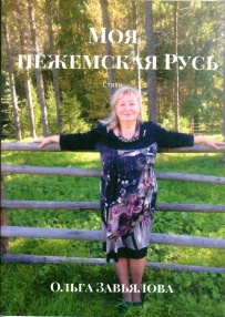 Презентация новой книги стихов Ольги Завьяловой "Моя Пежемская Русь"