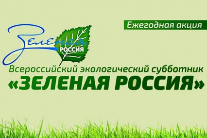 Всероссийская экологическая акция «Зеленая Россия»