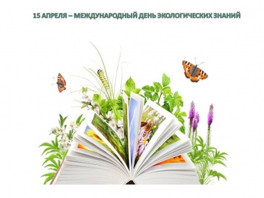 Международный день экологических знаний